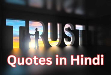 Best 60+ Trust Quotes in Hindi 2024 | विश्वास कोट्स हिंदी में | Quotes on Trust in Hindi