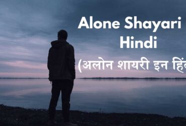 Alone Shayari in Hindi