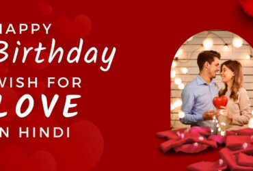 Birthday Wish for Love in Hindi