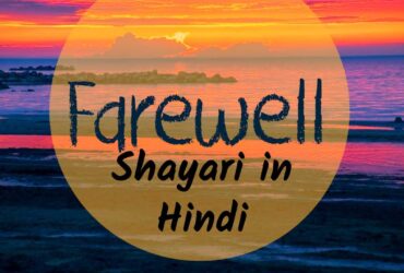 Farewell Shayari in Hindi - EnglishToHindis