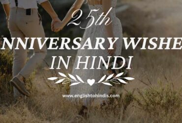 25th Anniversary Wishes in Hindi