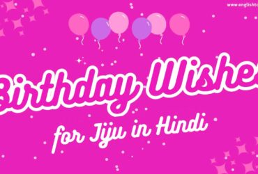 Birthday Wishes for Jiju in Hindi