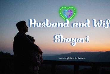 Husband and Wife Shayari in Hindi