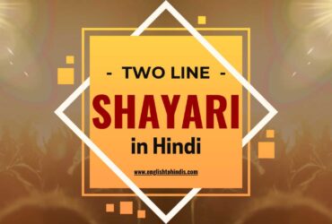 Two Line Shayari in Hindi