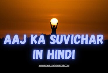 Aaj ka Suvichar in Hindi