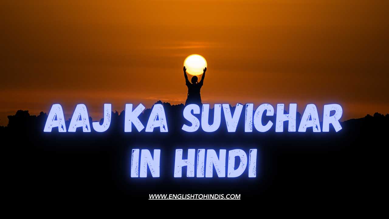 Aaj ka Suvichar in Hindi