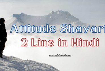 Attitude Shayari 2 Line in Hindi