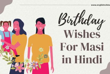 Birthday Wishes For Masi in Hindi