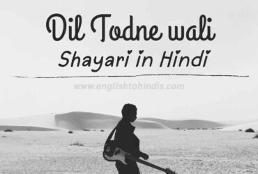 Dil Todne wali Shayari in Hindi