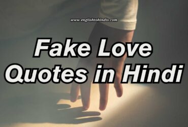 Fake Love Quotes in Hindi