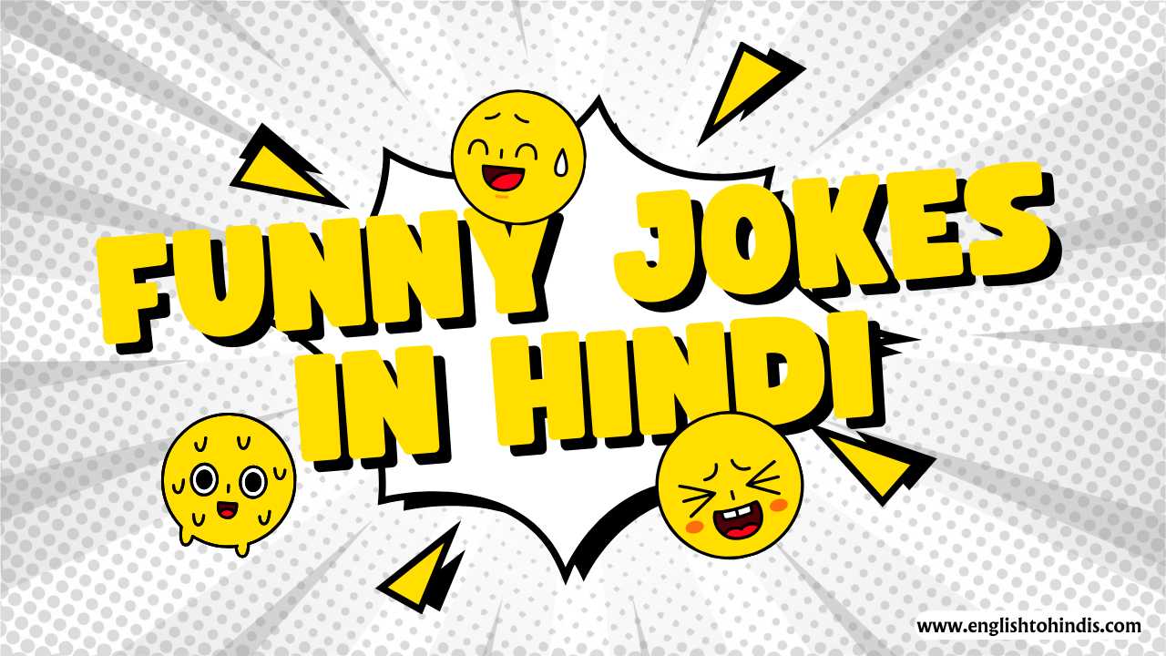 Funny Jokes in Hindi