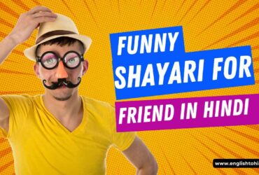 Funny Shayari For Friend in Hindi