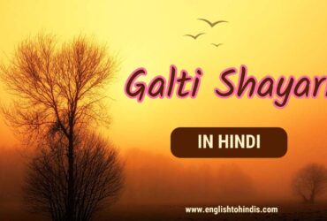 Galti Shayari in Hindi