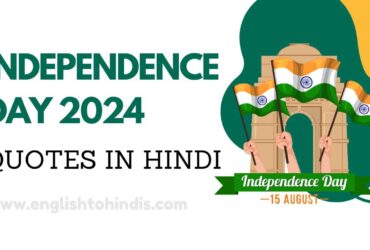 Independence Day 2024 Quotes in Hindi