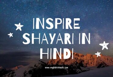 Inspire Shayari in Hindi