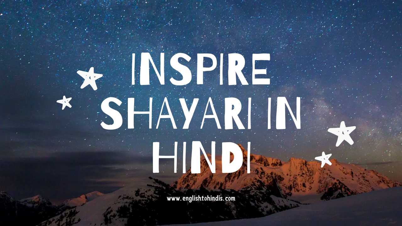 Inspire Shayari in Hindi