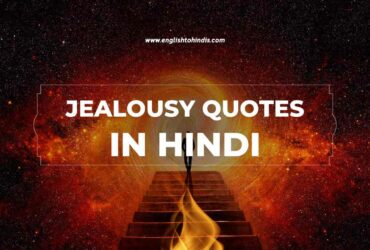 Jealousy Quotes in Hindi