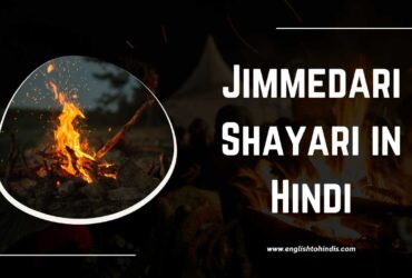 Jimmedari Shayari in Hindi