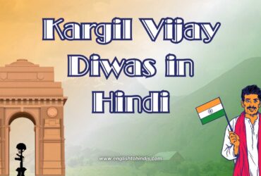 Kargil Vijay Diwas in Hindi