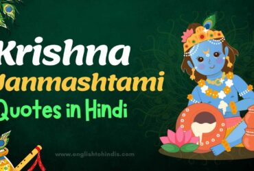 Krishna Janmashtami Quotes in Hindi