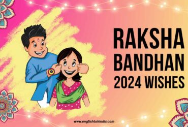 Raksha Bandhan 2024 Wishes