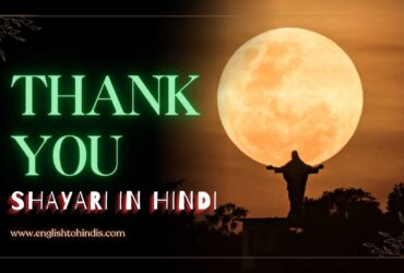 Thank You Shayari in Hindi