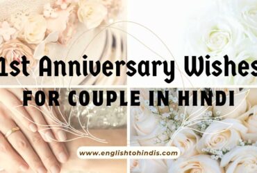 1st Anniversary Wishes For Couple in Hindi