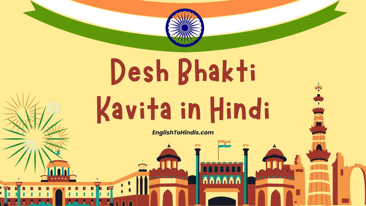 Desh Bhakti Kavita in Hindi