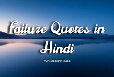 Failure Quotes in Hindi