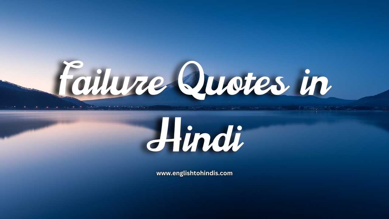 Failure Quotes in Hindi