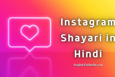 Instagram Shayari in Hindi