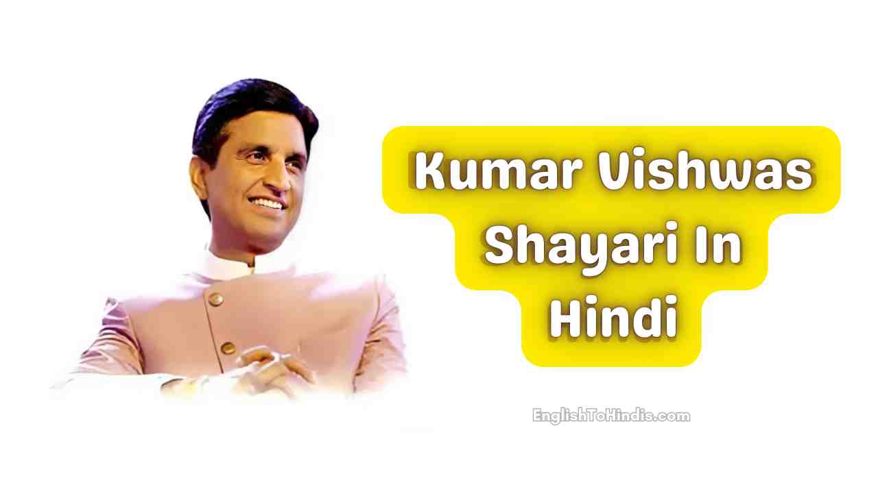 Kumar Vishwas Shayari In Hindi