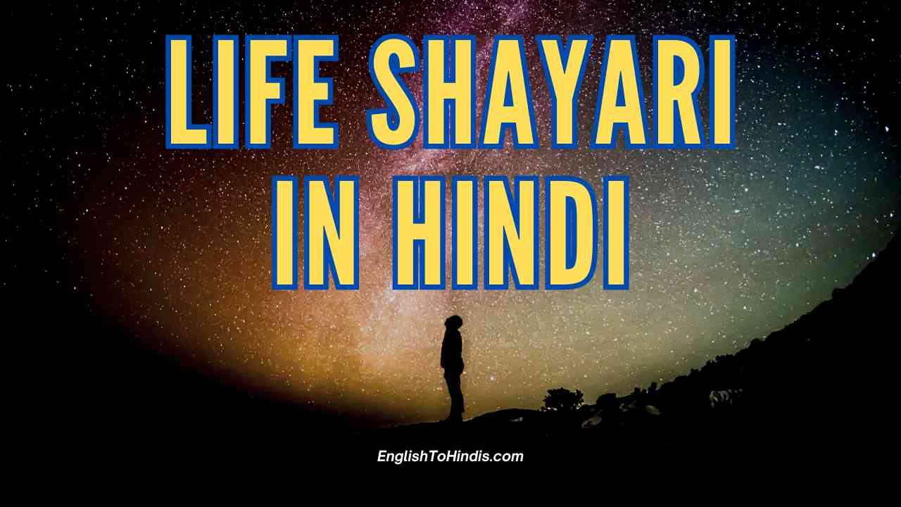 Life Shayari In Hindi