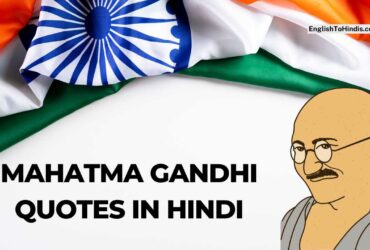 Mahatma Gandhi Quotes in Hindi