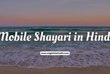 Mobile Shayari in Hindi