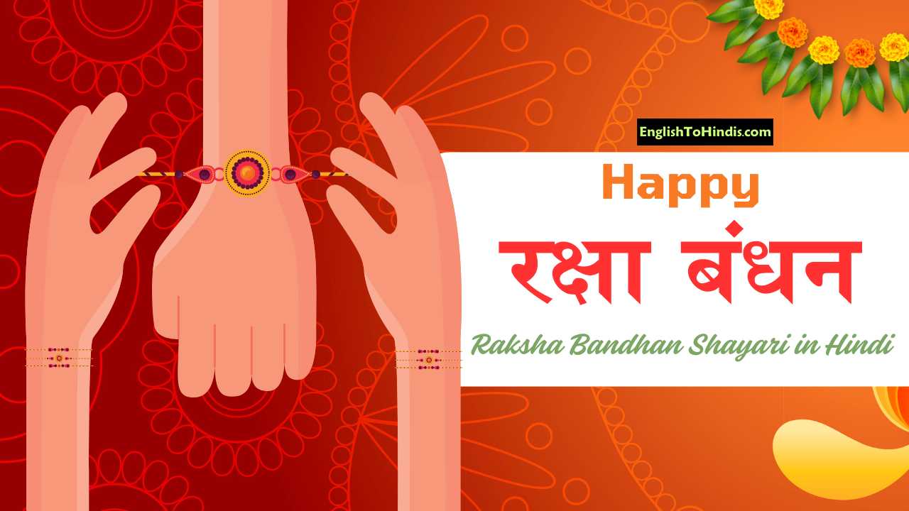 Raksha Bandhan Shayari in Hindi